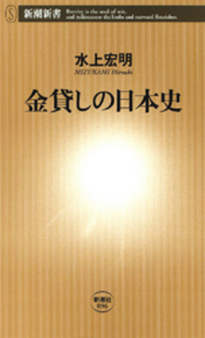 良書網 金貸しの日本史 出版社: 新潮社 Code/ISBN: 9784106100963