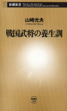 良書網 戦国武将の養生訓 出版社: 新潮社 Code/ISBN: 9784106100987