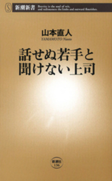 良書網 話せぬ若手と聞けない上司 出版社: 新潮社 Code/ISBN: 9784106101366