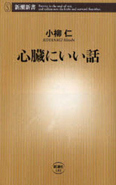 良書網 心臓にいい話 出版社: 新潮社 Code/ISBN: 9784106101816