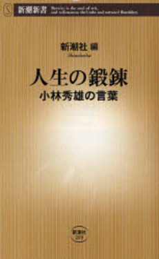 良書網 人生の鍛錬 小林秀雄の言葉 出版社: 新潮社 Code/ISBN: 9784106102097