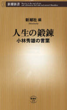 人生の鍛錬 小林秀雄の言葉