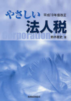 良書網 やさしい法人税 平成19年度改正 出版社: 税務経理協会 Code/ISBN: 9784419049485