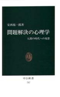 問題解決の心理学 人間の時代への発想