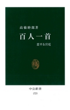 良書網 百人一首 恋する宮廷 出版社: 中央公論新社 Code/ISBN: 9784121017253