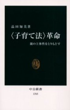 〈子育て法〉革命 親の主体性をとりもどす