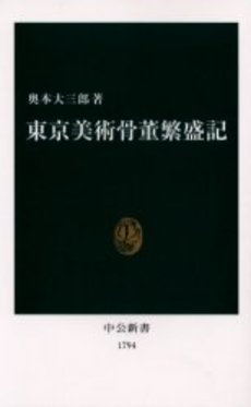 良書網 東京美術骨董繁盛記 出版社: 中央公論新社 Code/ISBN: 9784121017949