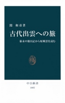 良書網 古代出雲への旅 幕末の旅日記から原風景を読む 出版社: 中央公論新社 Code/ISBN: 9784121018021