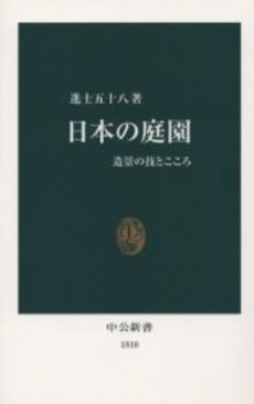 良書網 日本の庭園 造景の技とこころ 出版社: 中央公論新社 Code/ISBN: 9784121018106