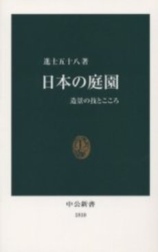 日本の庭園 造景の技とこころ