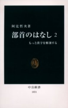 良書網 部首のはなし 2 出版社: 中央公論新社 Code/ISBN: 9784121018311