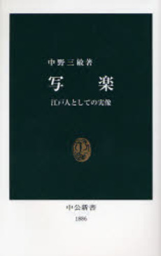 良書網 写楽 江戸人としての実像 出版社: 中央公論新社 Code/ISBN: 9784121018861