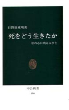 良書網 死をどう生きたか 私の心に残る人びと 出版社: 中央公論新社 Code/ISBN: 9784121400079