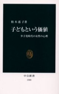 子どもという価値