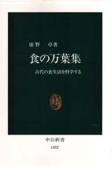 食の万葉集 古代の食生活を科学する