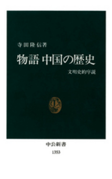 物語中国の歴史 文明史的序説