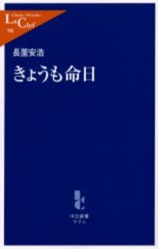 良書網 きょうも命日 出版社: 中央公論新社 Code/ISBN: 9784121500984