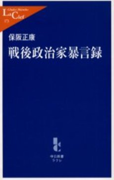 戦後政治家暴言録