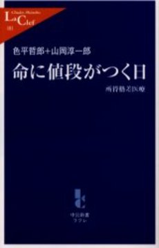 命に値段がつく日 所得格差医療