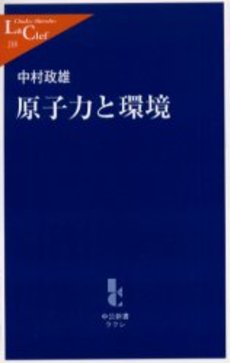 良書網 原子力と環境 出版社: 中央公論新社 Code/ISBN: 9784121502100