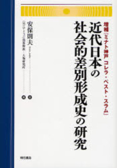 良書網 近代日本の社会的差別形成史の研究 出版社: 明石書店 Code/ISBN: 9784750325798