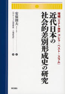 近代日本の社会的差別形成史の研究