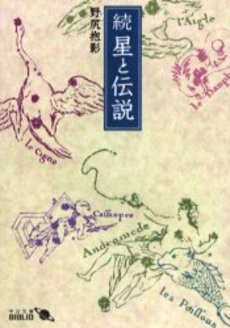 良書網 星と伝説 出版社: 中央公論新社 Code/ISBN: 9784125516431