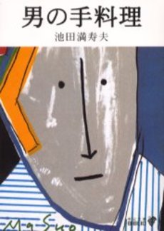 良書網 男の手料理 出版社: 中央公論新社 Code/ISBN: 9784122042025