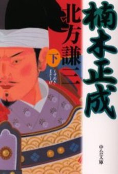 良書網 楠木正成 下 出版社: 中央公論新社 Code/ISBN: 9784122042186