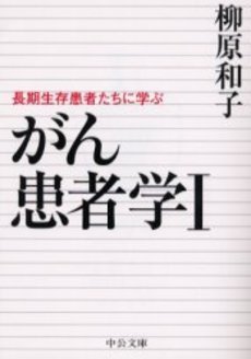 良書網 がん患者学 1 出版社: 中央公論新社 Code/ISBN: 9784122043435