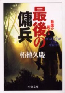 良書網 最後の傭兵 前進か死か 6 出版社: 中央公論新社 Code/ISBN: 9784122043909