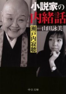 良書網 小説家の内緒話 出版社: 中央公論新社 Code/ISBN: 9784122044715