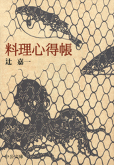 良書網 料理心得帳 出版社: 中央公論新社 Code/ISBN: 9784122044937