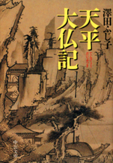 良書網 天平大仏記 出版社: 中央公論新社 Code/ISBN: 9784122045002