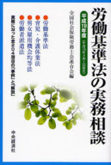 良書網 労働基準法の実務相談 平成19年度 出版社: 中央経済社 Code/ISBN: 9784502897719