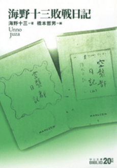 良書網 海野十三敗戦日記 出版社: 中央公論新社 Code/ISBN: 9784122045613