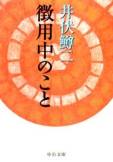 良書網 徴用中のこと 出版社: 中央公論新社 Code/ISBN: 9784122045705