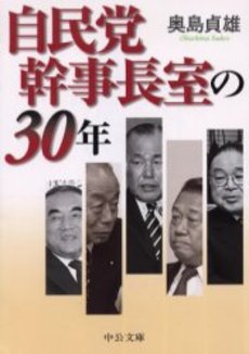 良書網 自民党幹事長室の30年 出版社: 中央公論新社 Code/ISBN: 9784122045934