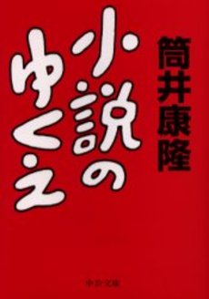 小説のゆくえ