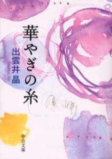 良書網 華やぎの糸 出版社: 中央公論新社 Code/ISBN: 9784122047266