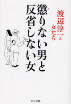 懲りない男と反省しない女