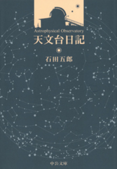 良書網 天文台日記 出版社: 中央公論新社 Code/ISBN: 9784122043183