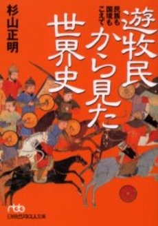 良書網 遊牧民から見た世界史 民族も国境もこえて 出版社: 日本経済新聞社 Code/ISBN: 9784532191610