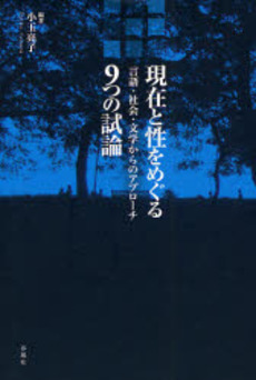 良書網 現在と性をめぐる9つの試論 出版社: 春風社 Code/ISBN: 9784861101175