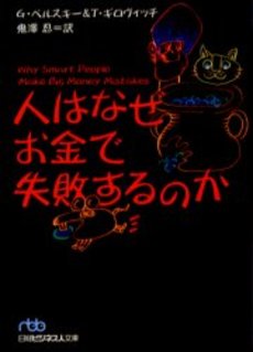 人はなぜお金で失敗するのか