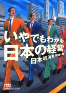 良書網 いやでもわかる日本の経営 出版社: 日本経済新聞社 Code/ISBN: 9784532192570