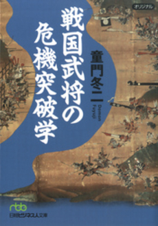 良書網 戦国武将の危機突破学 出版社: 日本経済新聞社 Code/ISBN: 9784532193058