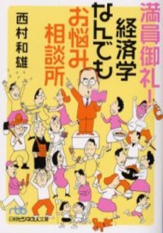 良書網 満員御礼!経済学なんでもお悩み相談所 出版社: 日本経済新聞社 Code/ISBN: 9784532193324