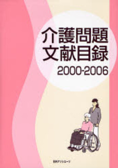 介護問題文献目録 2000-2006
