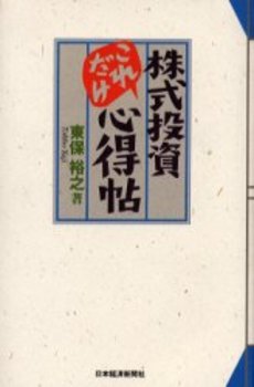良書網 株式投資これだけ心得帖 出版社: 日本経済新聞社 Code/ISBN: 9784532194154